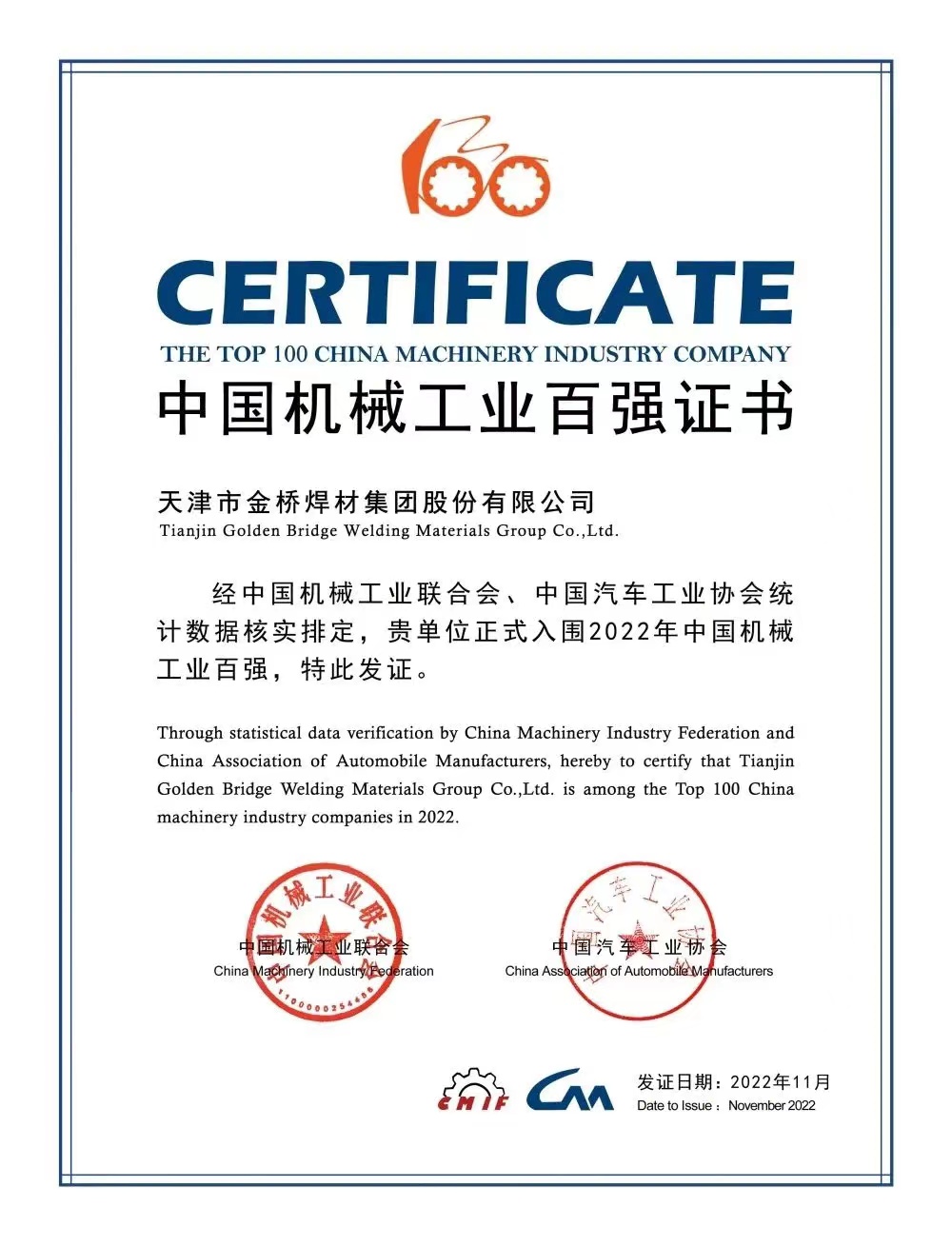 入圍前50！ 天津金橋焊材集團上榜機械工程百強名單